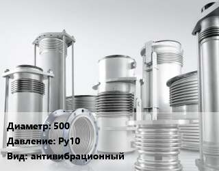 Компенсатор 500 Ру10 антивибрационный, шт, фланцевый, Zetkama цена от 119561 Тг / шт, где купить, условия доставки в Актобе и Актюбинской области